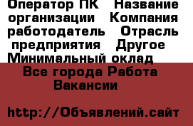 Оператор ПК › Название организации ­ Компания-работодатель › Отрасль предприятия ­ Другое › Минимальный оклад ­ 1 - Все города Работа » Вакансии   